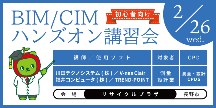 BIM/CIM ハンズオン講習会