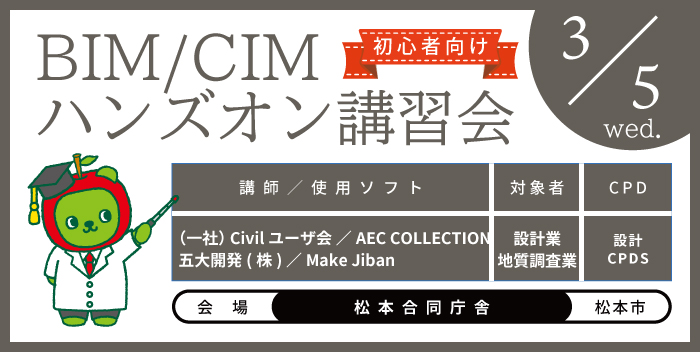 BIM/CIM ハンズオン講習会