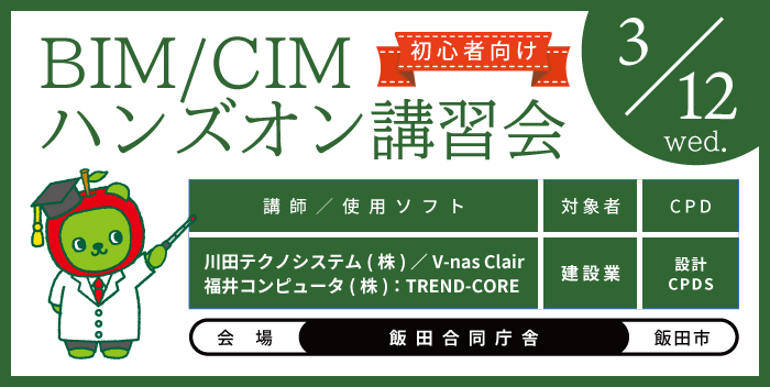 BIM/CIM ハンズオン講習会