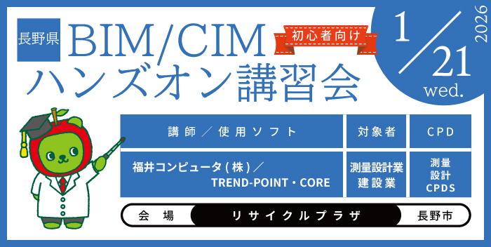 BIM/CIM ハンズオン講習会