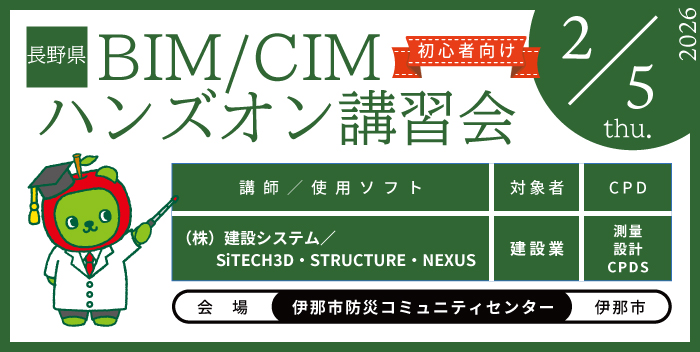 BIM/CIM ハンズオン講習会