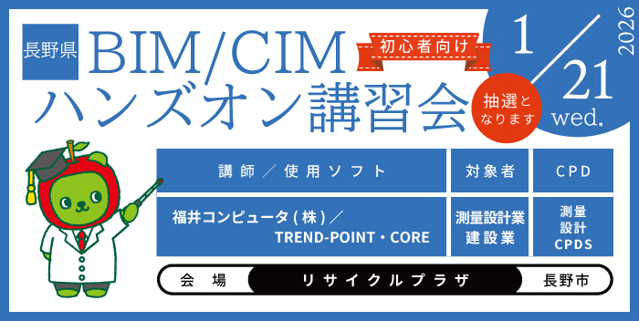 BIM/CIM ハンズオン講習会