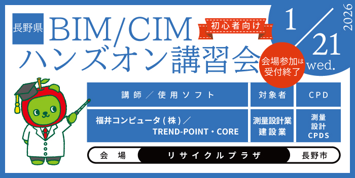 BIM/CIM ハンズオン講習会