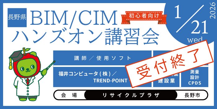 BIM/CIM ハンズオン講習会