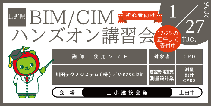 BIM/CIM ハンズオン講習会