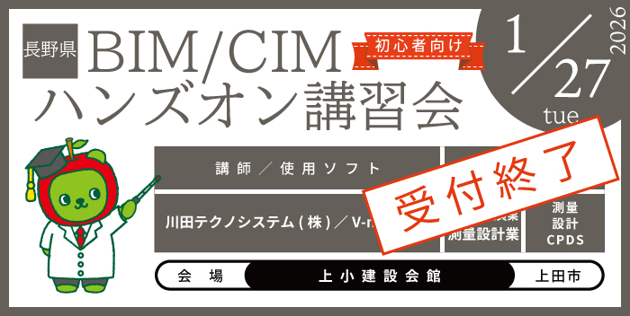 BIM/CIM ハンズオン講習会