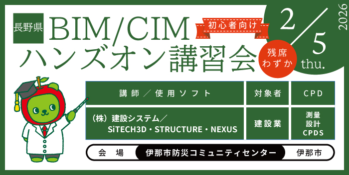 BIM/CIM ハンズオン講習会