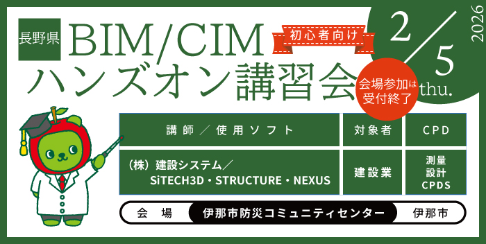 BIM/CIM ハンズオン講習会