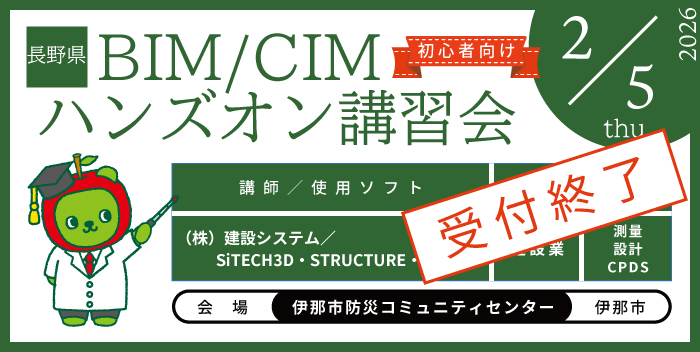 BIM/CIM ハンズオン講習会