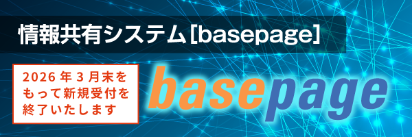 情報共有システム[ベースページ]